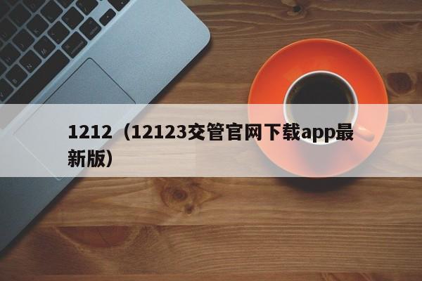 1212（12123交管官网下载app最新版）