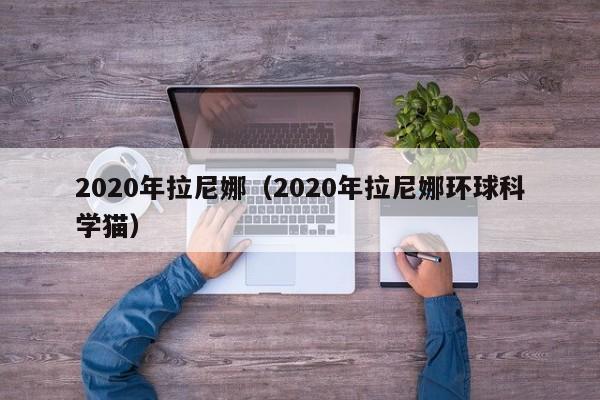 2020年拉尼娜（2020年拉尼娜环球科学猫）