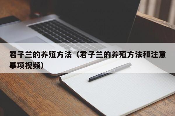 君子兰的养殖方法（君子兰的养殖方法和注意事项视频）