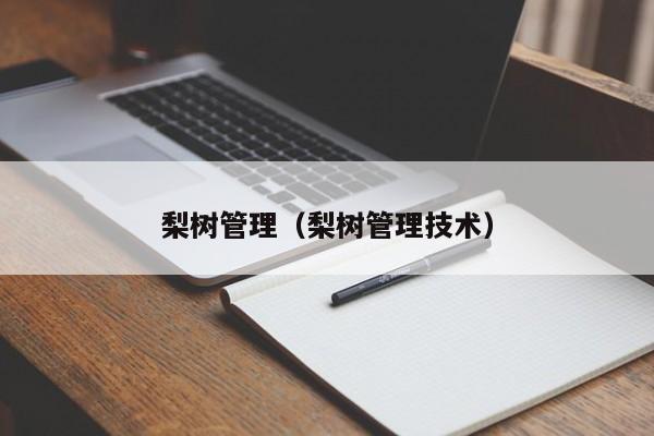 梨树管理（梨树管理技术）