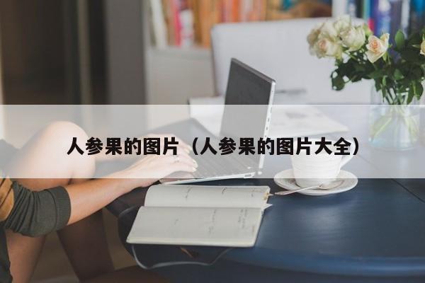 人参果的图片（人参果的图片大全）