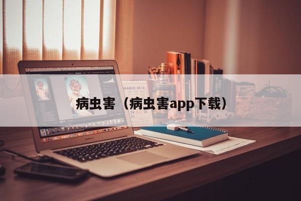 病虫害（病虫害app下载）