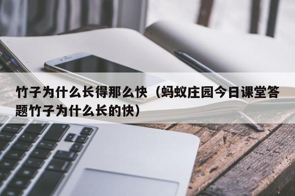 竹子为什么长得那么快（蚂蚁庄园今日课堂答题竹子为什么长的快）