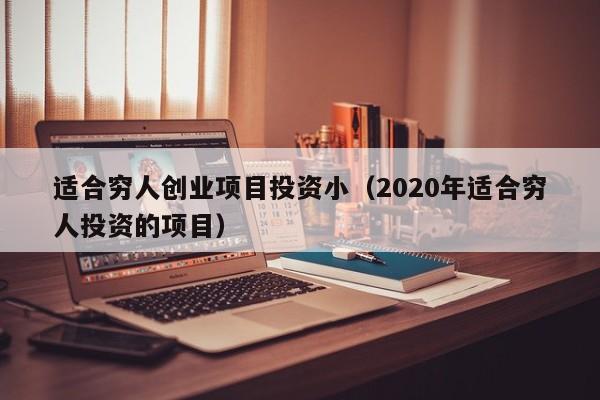 适合穷人创业项目投资小（2020年适合穷人投资的项目）