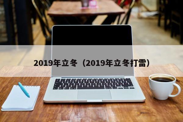 2019年立冬（2019年立冬打雷）