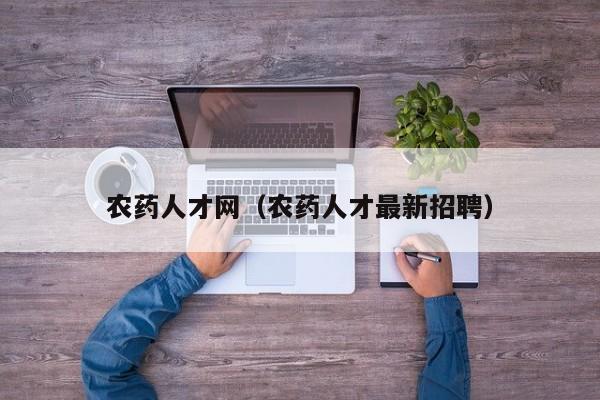 农药人才网（农药人才最新招聘）