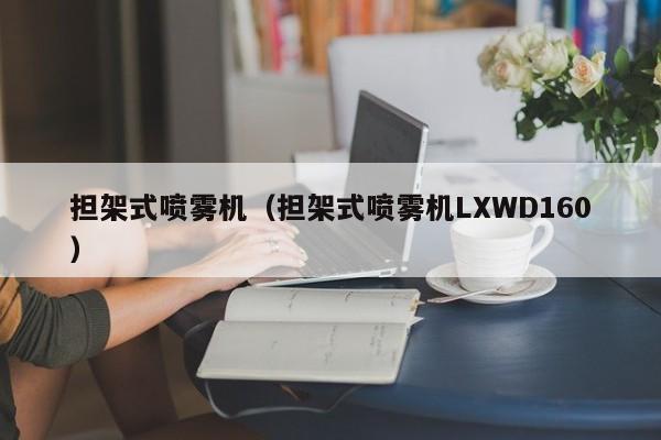 担架式喷雾机（担架式喷雾机LXWD160）