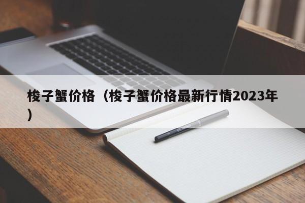 梭子蟹价格（梭子蟹价格最新行情2023年）