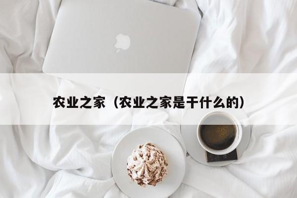 农业之家（农业之家是干什么的）