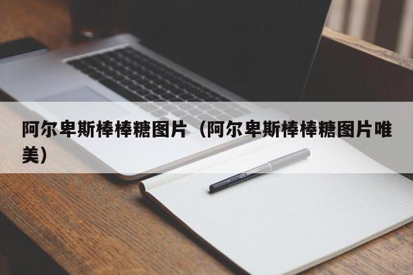 阿尔卑斯棒棒糖图片（阿尔卑斯棒棒糖图片唯美）