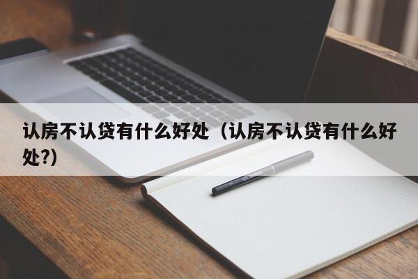 认房不认贷有什么好处（认房不认贷有什么好处?）