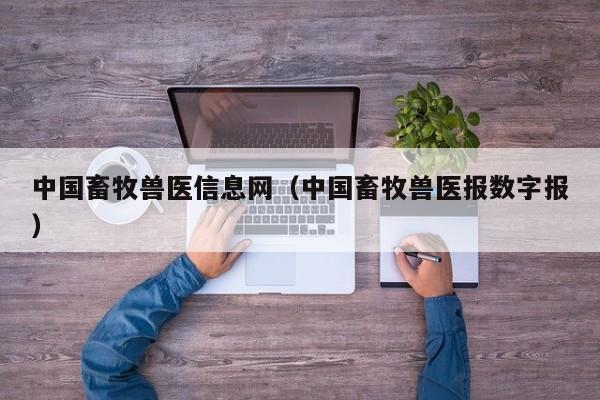 中国畜牧兽医信息网（中国畜牧兽医报数字报）