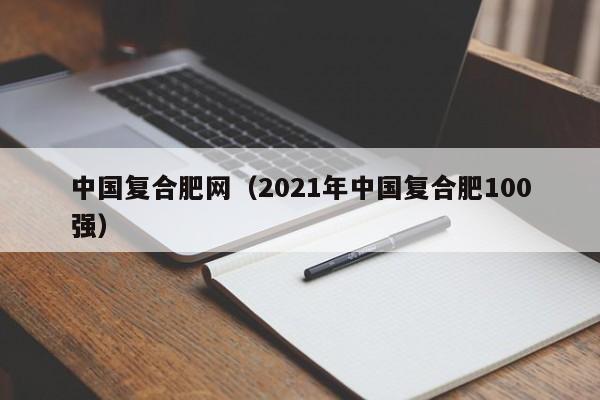 中国复合肥网（2021年中国复合肥100强）