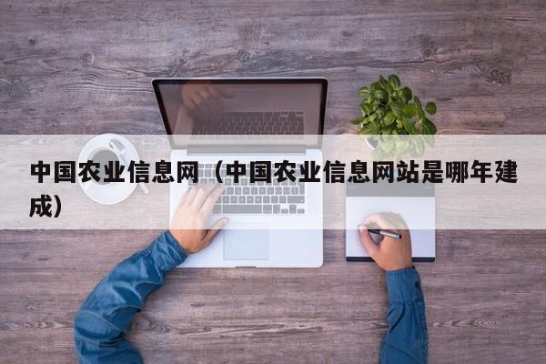 中国农业信息网（中国农业信息网站是哪年建成）