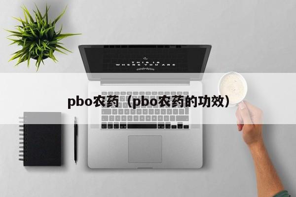 pbo农药（pbo农药的功效）