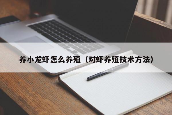 养小龙虾怎么养殖（对虾养殖技术方法）