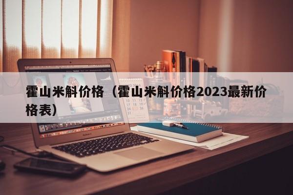 霍山米斛价格（霍山米斛价格2023最新价格表）