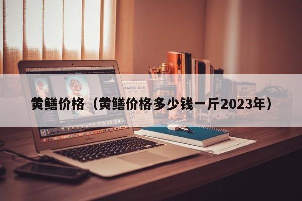 黄鳝价格（黄鳝价格多少钱一斤2023年）