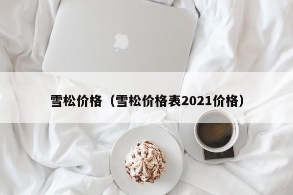 雪松价格（雪松价格表2021价格）