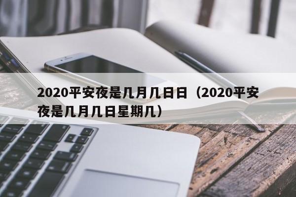 2020平安夜是几月几日日（2020平安夜是几月几日星期几）