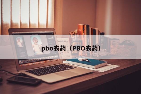 pbo农药（PBO农药）