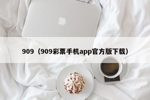 909（909彩票手机app官方版下载）