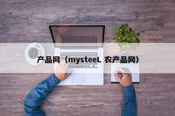 产品网（mysteeL 农产品网）