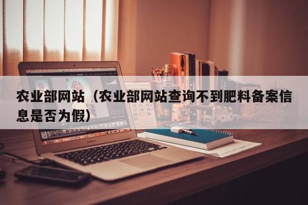 农业部网站（农业部网站查询不到肥料备案信息是否为假）