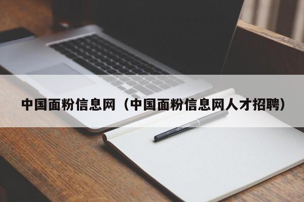 中国面粉信息网（中国面粉信息网人才招聘）