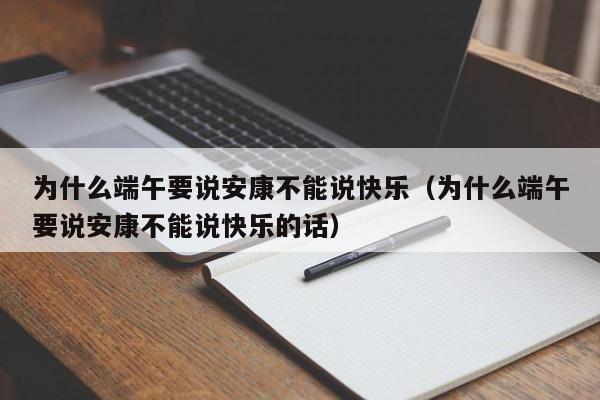 为什么端午要说安康不能说快乐（为什么端午要说安康不能说快乐的话）