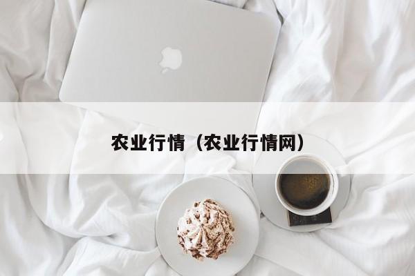 农业行情（农业行情网）