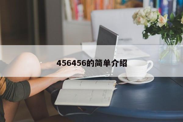 456456的简单介绍