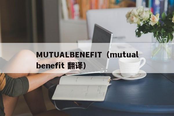 MUTUALBENEFIT（mutualbenefit 翻译）