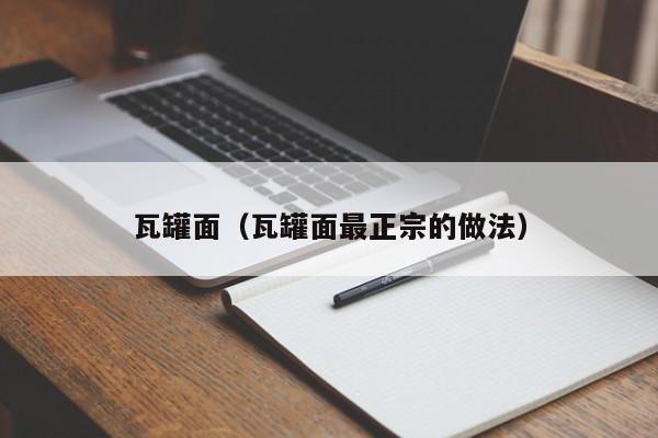 瓦罐面（瓦罐面最正宗的做法）