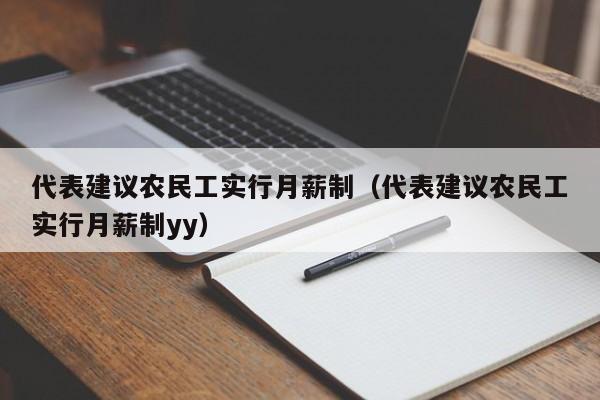 代表建议农民工实行月薪制（代表建议农民工实行月薪制yy）