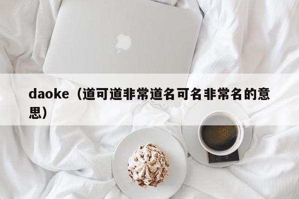 daoke（道可道非常道名可名非常名的意思）