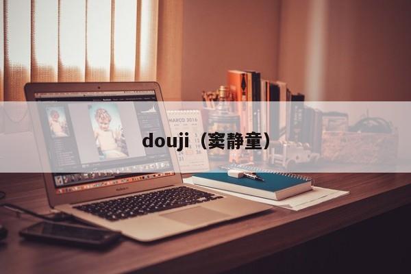 douji（窦静童）