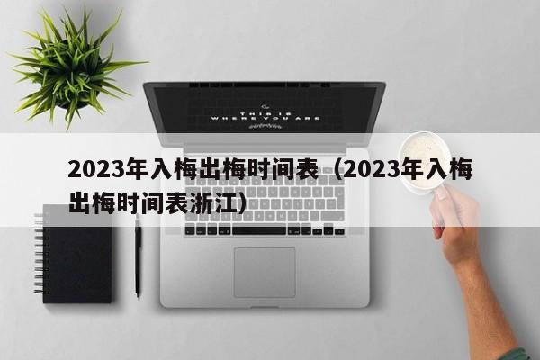 2023年入梅出梅时间表（2023年入梅出梅时间表浙江）