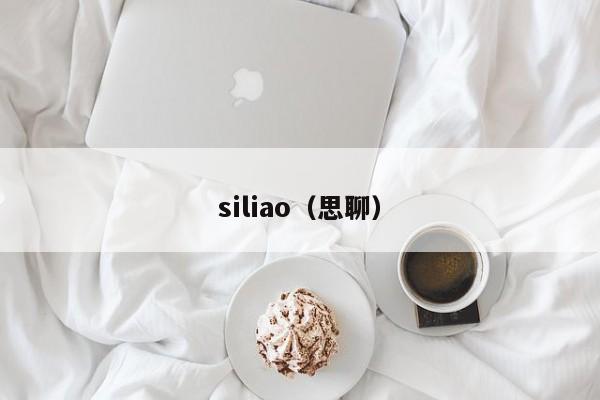 siliao（思聊）