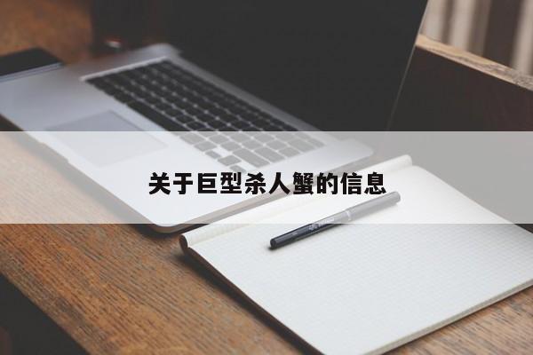 关于巨型杀人蟹的信息