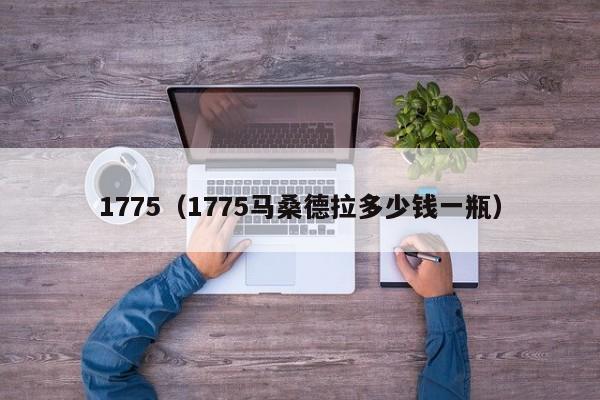 1775（1775马桑德拉多少钱一瓶）