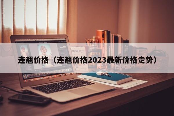 连翘价格（连翘价格2023最新价格走势）